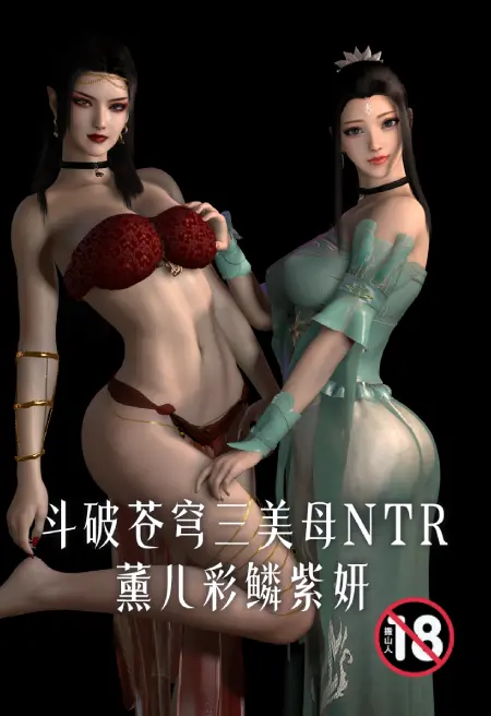斗破苍穹三美母NTR:薰儿彩鳞紫妍