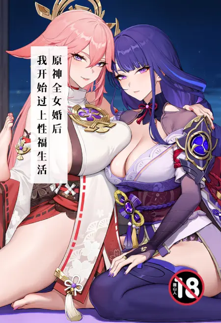 原神:全女婚后,我开始过上性福生活