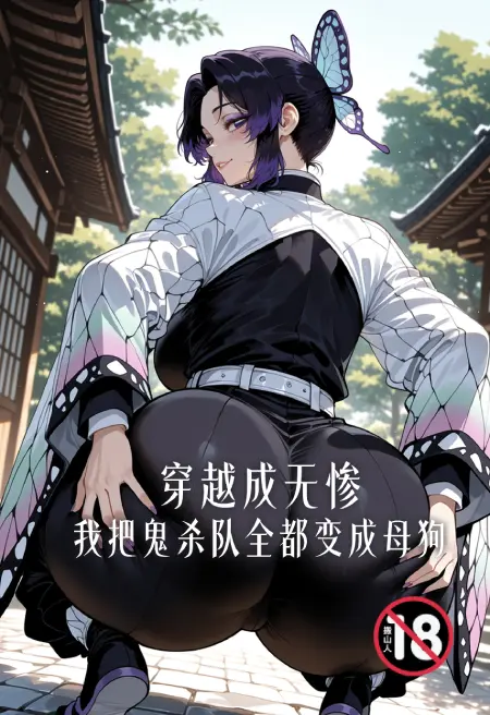 穿越成无惨我把鬼杀队全都变成母狗