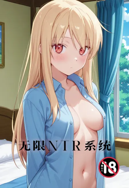 无限NTR系统