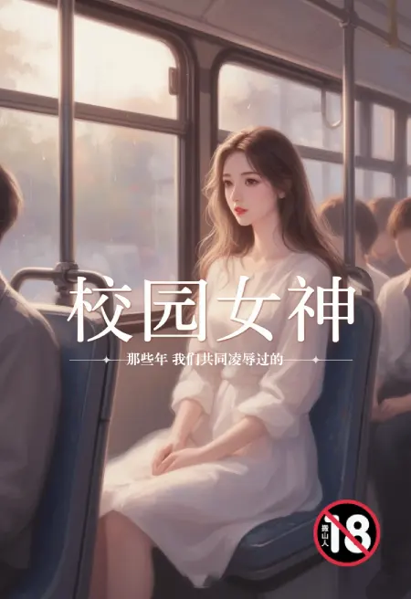 那些年,我们共同凌辱过的校园女神