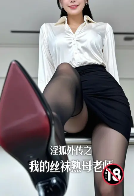 淫狐外传之我的丝袜熟母老师