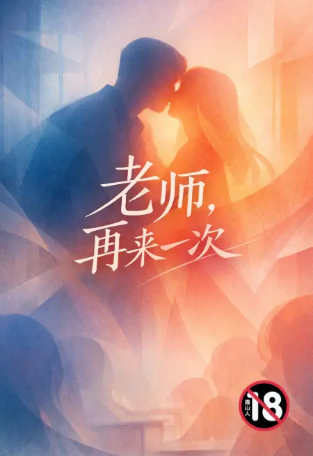 老师,再来一次