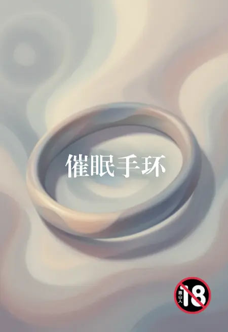 催眠手环