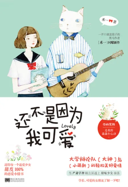 还不是因为我可爱
