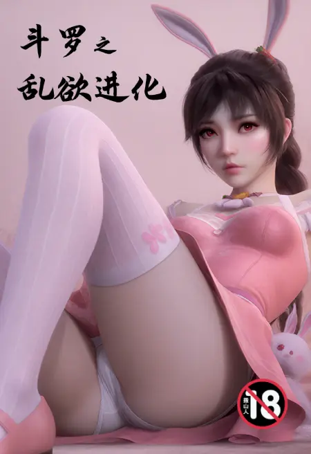 斗罗之乱欲进化