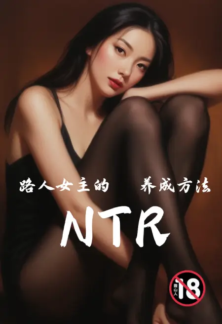 路人女主的NTR养成方法