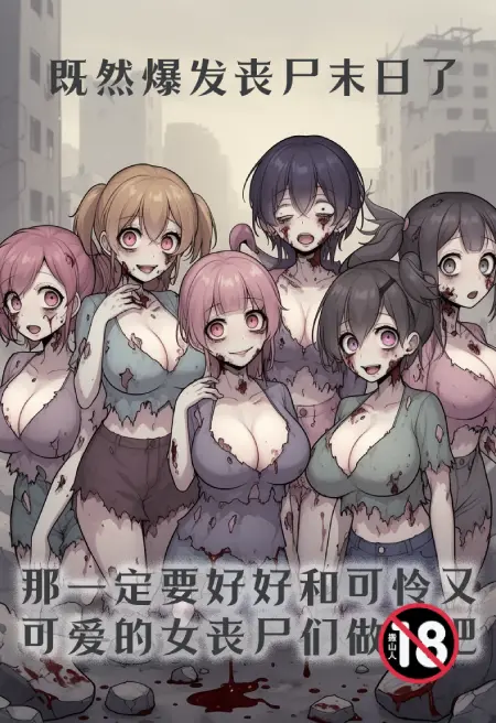 既然爆发丧尸末日了那一定要好好和可怜又可爱的女丧尸们做爱吧