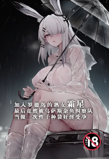 加入罗德岛的熟女霜星最后竟然被乌萨斯杂鱼纠察队当做一次性子种袋奸淫受孕