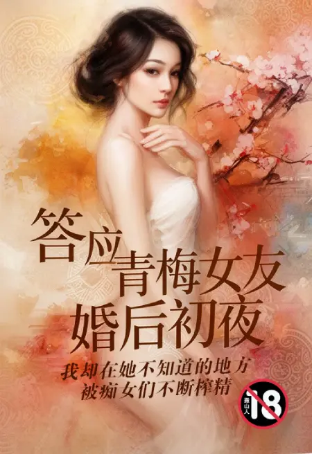 答应青梅女友婚后初夜,我却在她不知道的地方被痴女们不断榨精