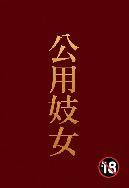公用妓女