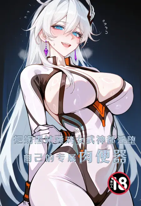 把媚黑婊骚鸡女武神都淫堕自己的专属肉便器