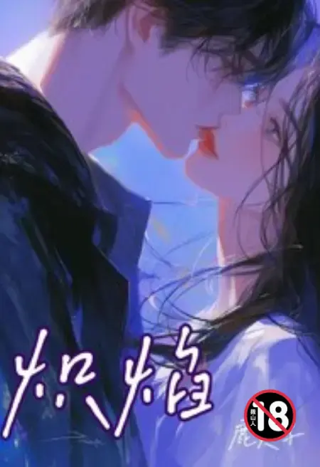 炽焰