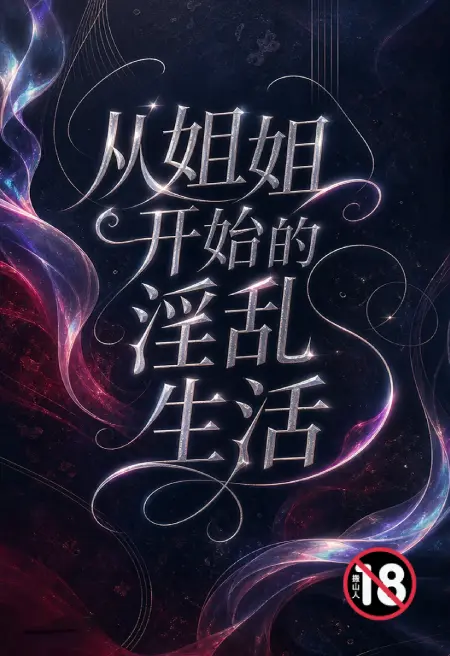 从姐姐开始的淫乱生活