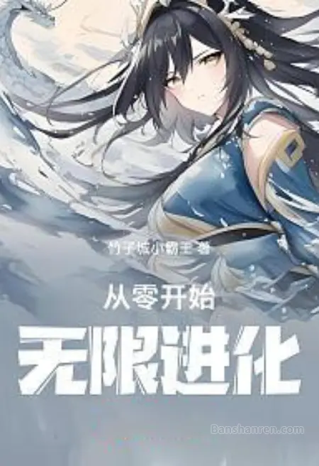 从零开始无限进化