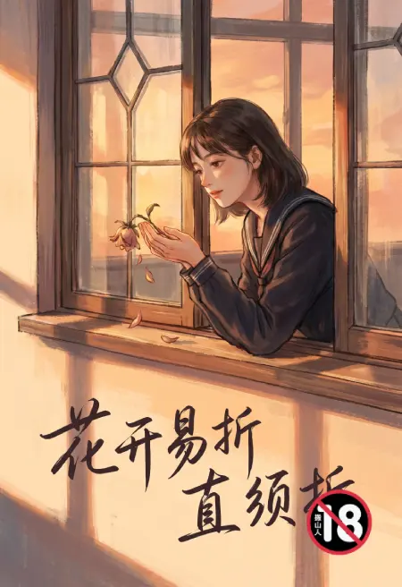 花开易折直须折