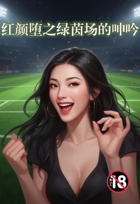 红颜堕之绿茵场的呻吟