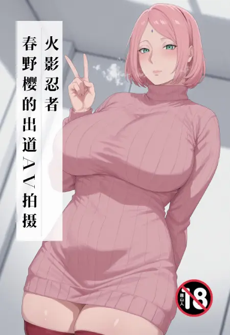 火影忍者/春野樱的出道AV拍摄
