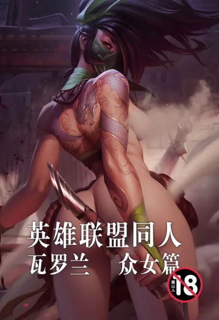 英雄联盟同人-瓦罗兰众女篇
