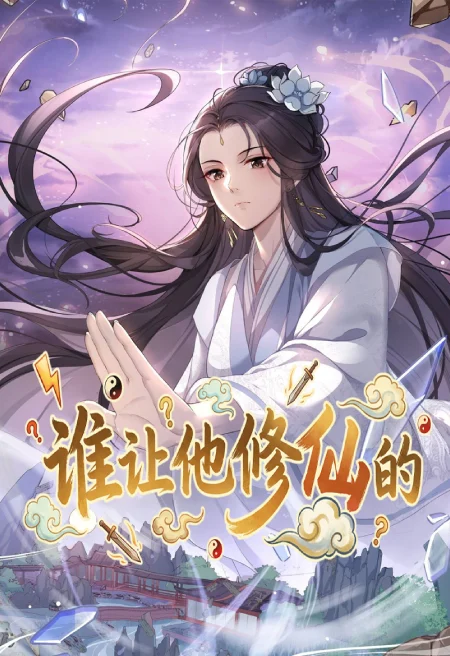 谁让他修仙的!