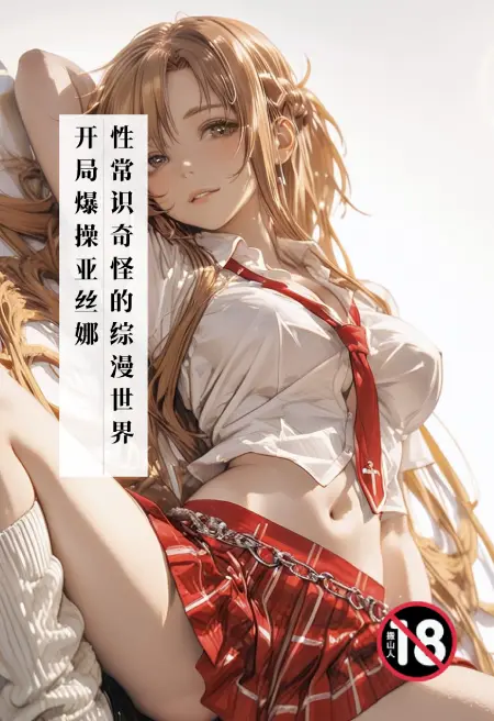 性常识奇怪的综漫世界!开局爆操亚丝娜!