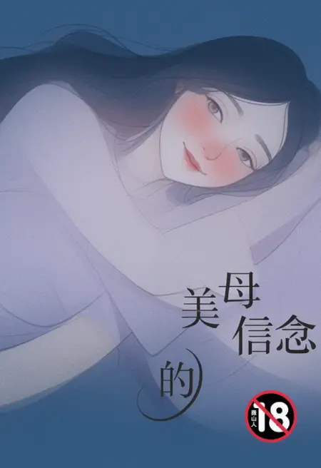 美母的信念