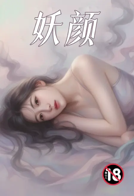 妖颜