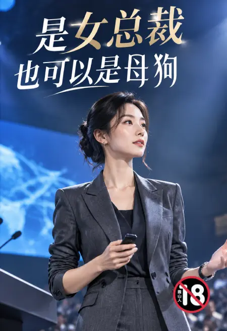 是女总裁也可以是母狗