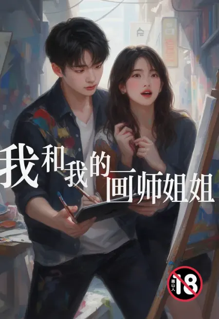 我和我的画师姐姐