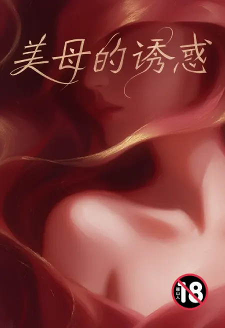 美母的诱惑