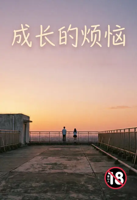 成长的烦恼