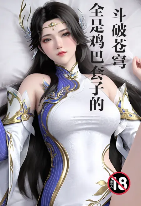 全是鸡巴套子的斗破苍穹