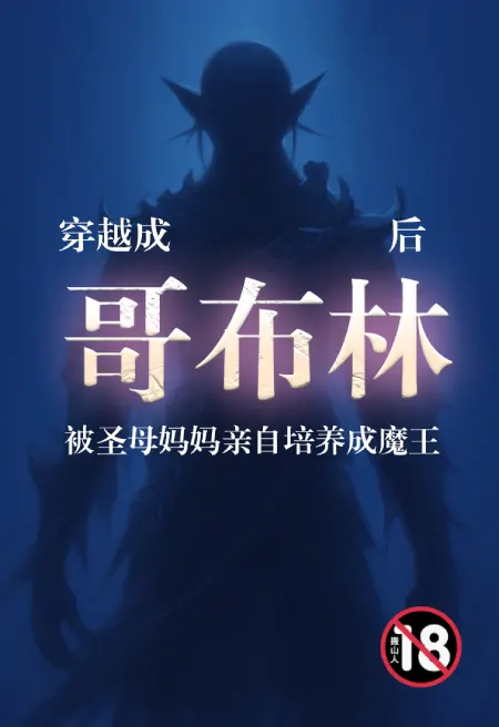 穿越成哥布林后被圣母妈妈亲自培养成魔王