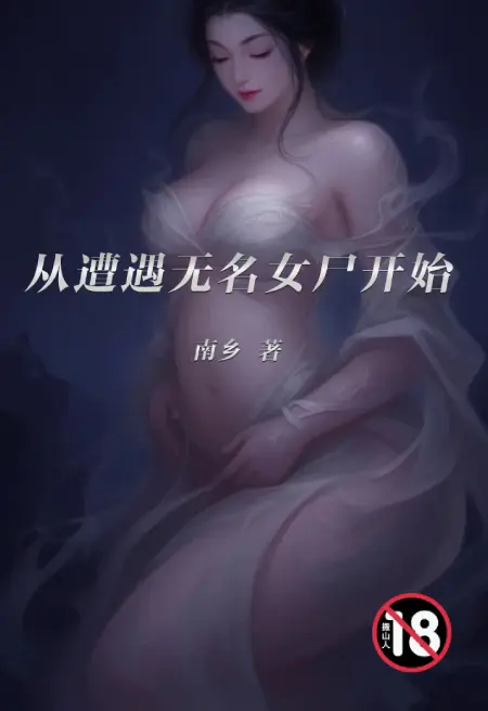从遭遇无名女尸开始