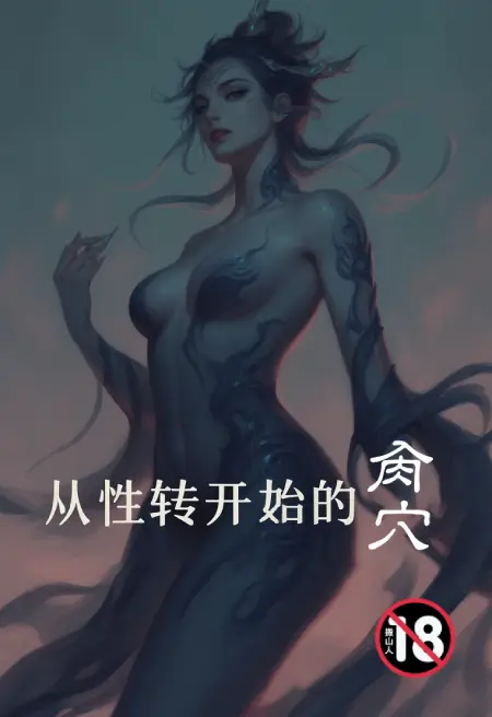 从性转开始的肏穴