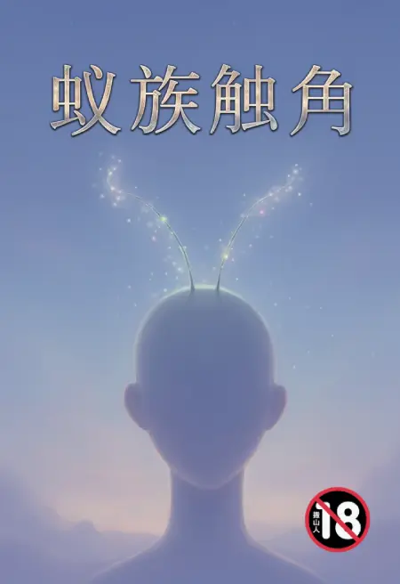 蚁族触角