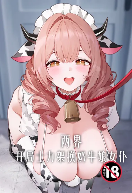 两界:开局士力架换奶牛娘女仆